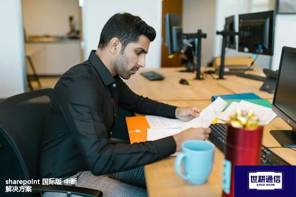 sharepoint 国际版 中断？？？解决方案//世耕通信全球办公专网