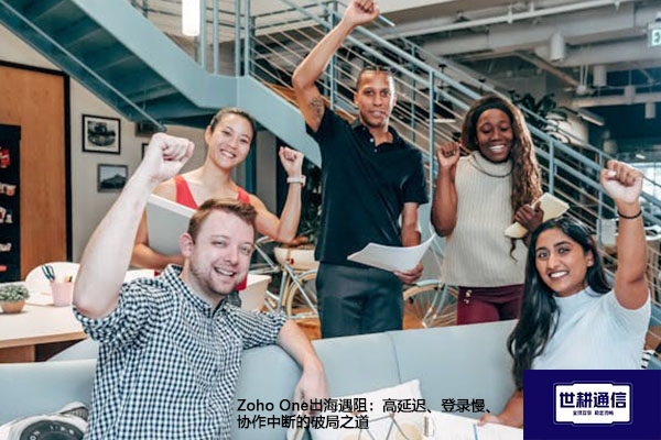 Zoho One出海遇阻：高延迟、登录慢、协作中断的破局之道？？？解决方案//世耕通信全球办公专网