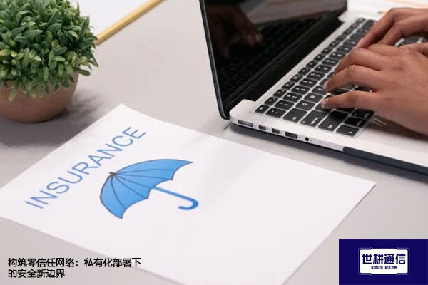 构筑零信任网络：私有化部署下的安全新边界？？？解决方案//世耕通信  即时通讯（IM）私有化部署