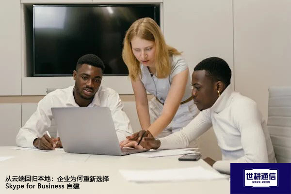 从云端回归本地：企业为何重新选择 Skype for Business 自建​？？？解决方案//世耕通信  即时通讯（IM）私有化部署