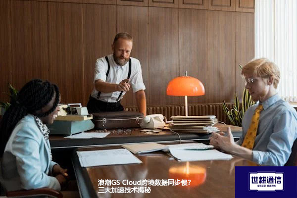 ​浪潮GS Cloud跨境数据同步慢？三大加速技术揭秘？？？解决方案//世耕通信全球办公专网