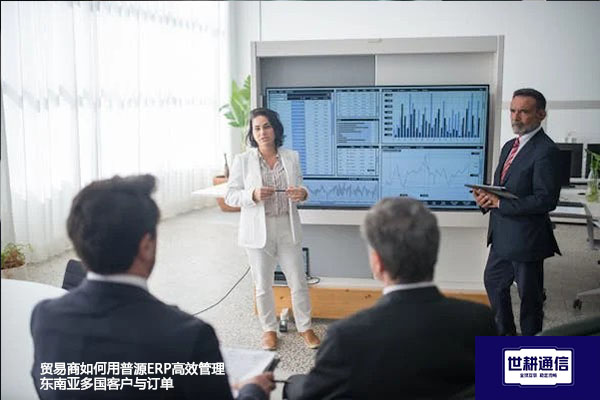 贸易商如何用普源ERP高效管理东南亚多国客户与订单？？？？解决方案//世耕通信全球办公专网