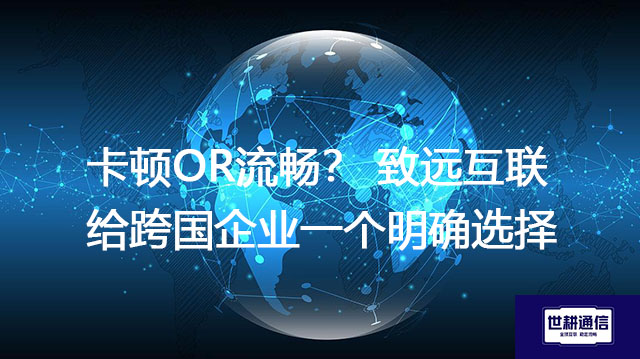 ​卡顿OR流畅？致远互联给跨国企业一个明确选择？？？解决方案//世耕通信全球办公专网