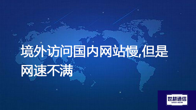 ​境外访问国内网站慢,但是网速不满？？？解决方案//世耕通信全球办公专网