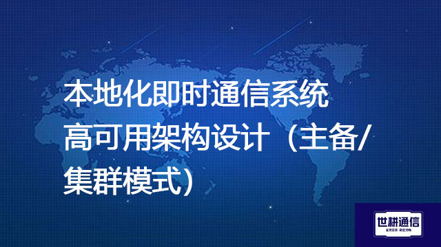 本地化即时通信系统高可用架构设计（主备/集群模式）？？？？解决方案//世耕通信  即时通讯（IM）私有化部署