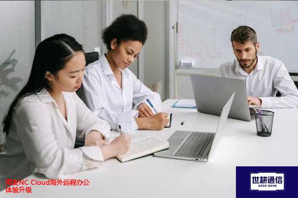 用友NC Cloud海外远程办公体验升级？？？解决方案//世耕通信全球办公专网