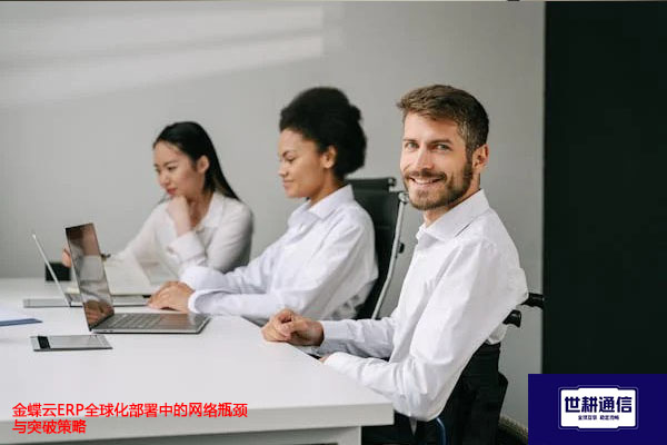 金蝶云ERP全球化部署中的网络瓶颈与突破策略​？？？解决方案//世耕通信全球办公专网