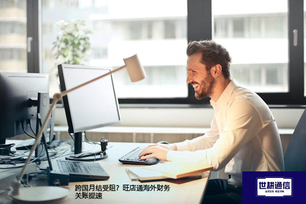 跨国月结受阻？旺店通海外财务关账提速？？？解决方案//世耕通信全球办公专网