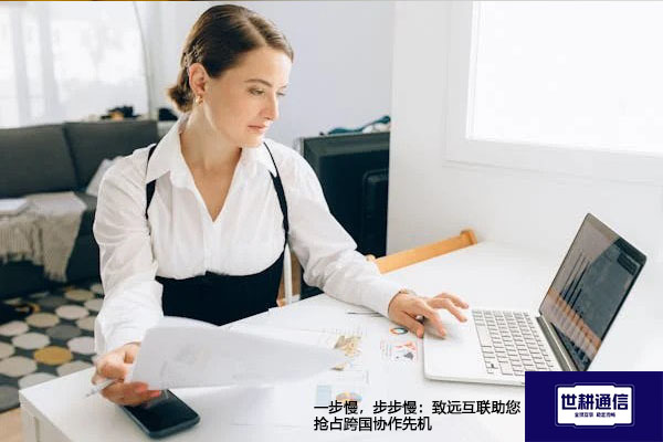 一步慢，步步慢：致远互联助您抢占跨国协作先机​？？？解决方案//世耕通信全球办公专网