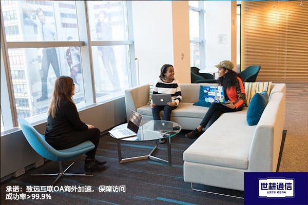 ​承诺：致远互联OA海外加速，保障访问成功率>99.9%？？？解决方案//世耕通信全球办公专网