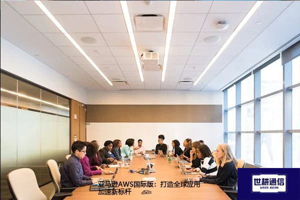​亚马逊AWS国际版：打造全球应用加速新标杆？？？解决方案//世耕通信全球办公专网
