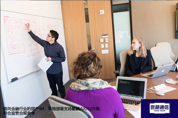 面向金融行业的国产IM：本地部署支持麒麟/UOS/方德，符合监管合规要求​？？？解决方案//世耕通信  即时通讯（IM）私有化部署