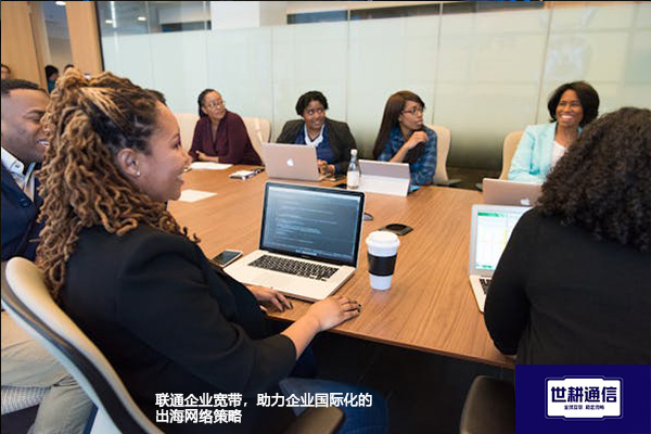 ​联通企业宽带，助力企业国际化的出海网络策略？？？解决方案//世耕通信全球办公专网