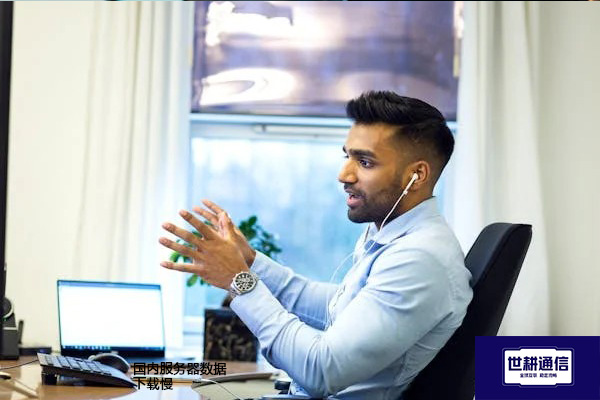 国内服务器数据下载慢？？？解决方案//世耕通信全球办公专网