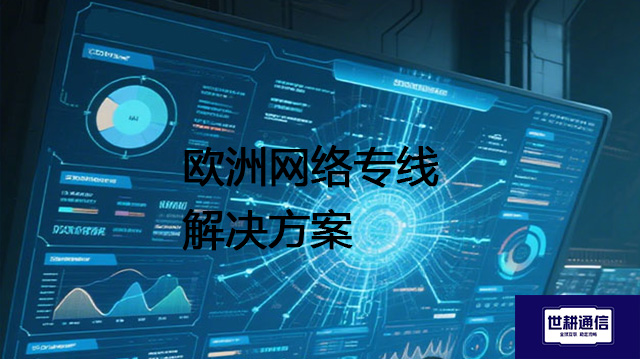 ​欧洲网络专线？？？解决方案//世耕通信全球办公专网