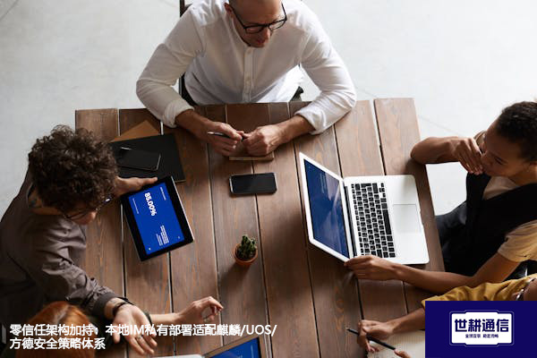 ​零信任架构加持：本地IM私有部署适配麒麟/UOS/方德安全策略体系？？？解决方案//世耕通信  即时通讯（IM）私有化部署