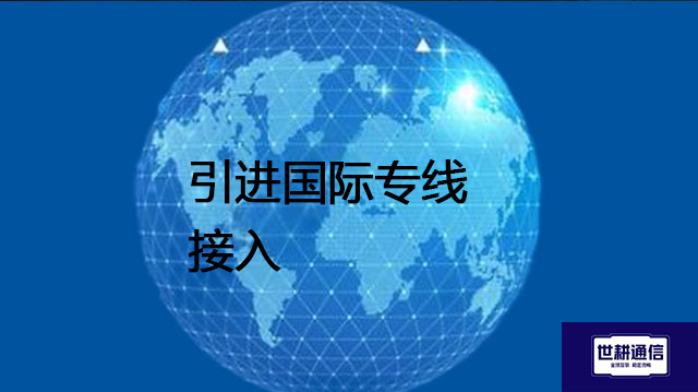 引进国际专线接入？？？解决方案//世耕通信全球办公专网