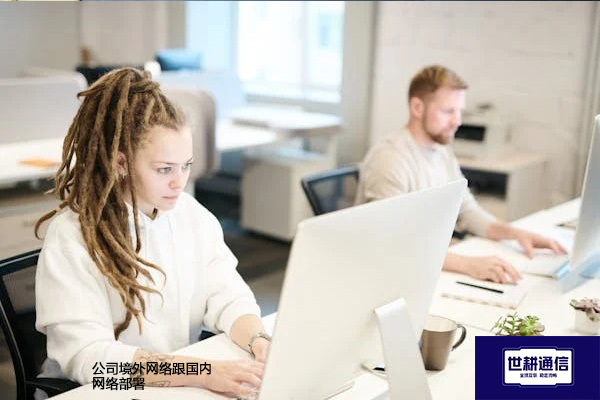 公司境外网络跟国内网络部署​？？？解决方案//世耕通信全球办公专网