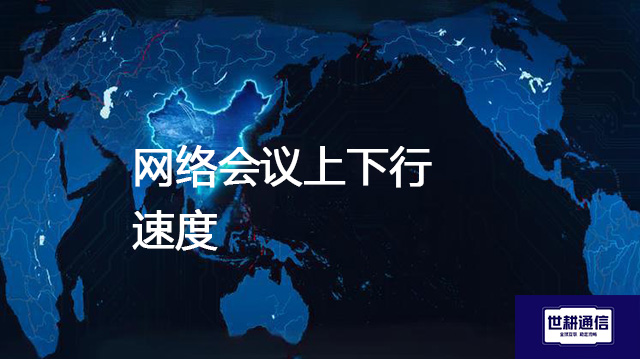 网络会议上下行速度？？？解决方案//世耕通信全球办公专网