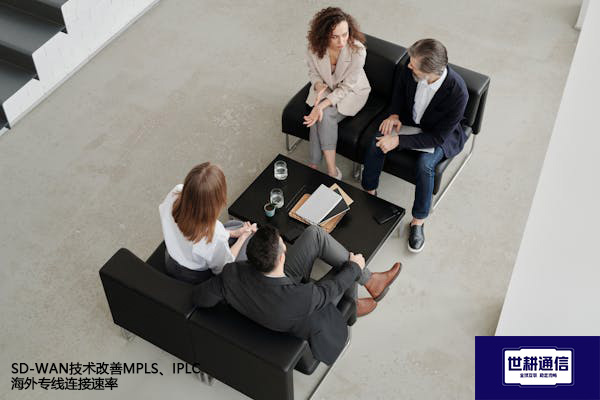 SD-WAN技术改善MPLS、IPLC海外专线连接速率？？？解决方案//世耕通信全球办公专网