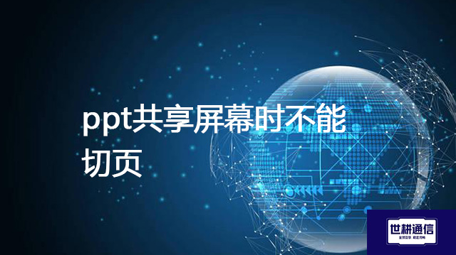 ppt共享屏幕时不能切页？？？解决方案//世耕通信全球办公专网