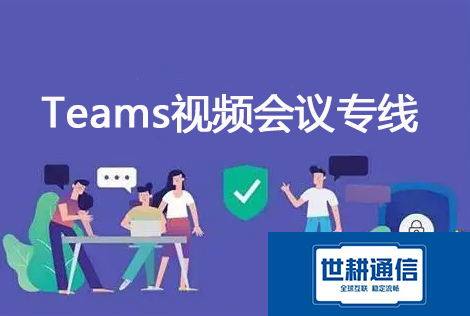 从根源解决:分析并修复思科会议系统在Teams中频繁掉线故障???解决方案//世耕通信Teams视频会议专网 从根源解决:分析并修复思科会议系统在Teams中频繁掉线故障???解决方案//世耕通信Teams视频会议专网