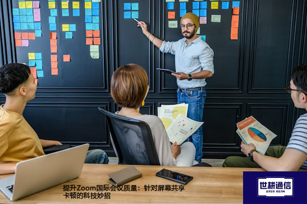 提升Zoom国际会议质量:针对屏幕共享卡顿的科技妙招???解决方案//世耕通信Zoom视频会议专网 提升Zoom国际会议质量:针对屏幕共享卡顿的科技妙招???解决方案//世耕通信Zoom视频会议专网