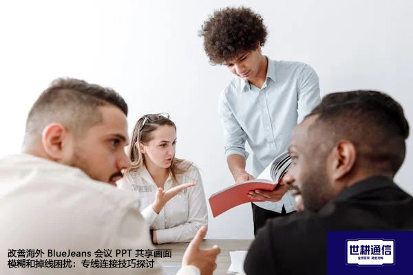 改善海外 BlueJeans 会议 PPT 共享画面模糊和掉线困扰：专线连接技巧探讨？？？解决方案//世耕通信BlueJeans视频会议专网